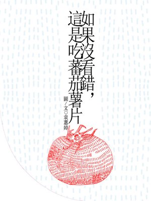 cover image of 如果沒看錯,這是吃蕃茄薯片